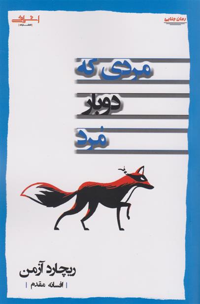 کتاب مردی که دوبار مرد