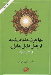 کتاب مهاجرت علمای شیعه از جبل عامل به ایران;