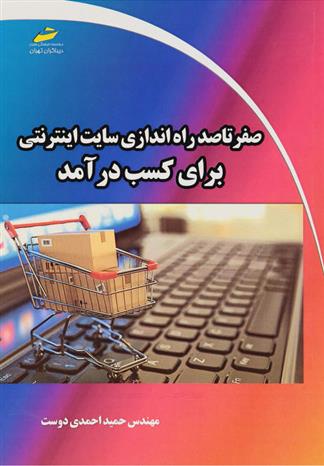 کتاب صفر تا صد راه اندازی سایت اینترنتی برای کسب درآمد;