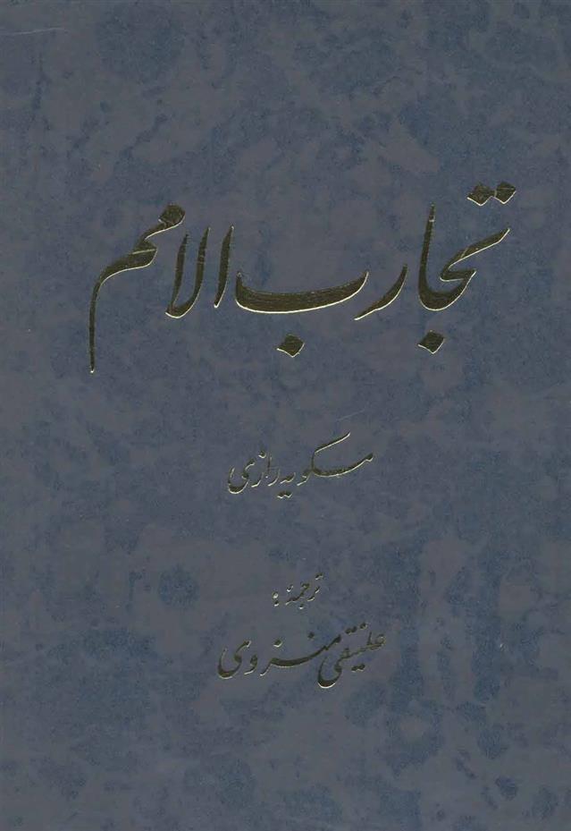 کتاب تجارب الامم (5 و 6)