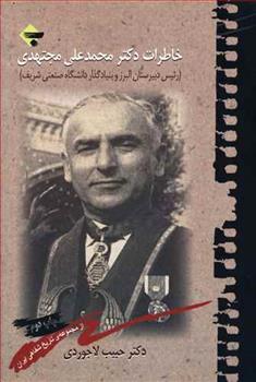 کتاب خاطرات دکتر محمدعلی مجتهدی