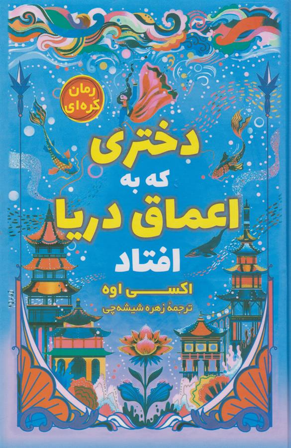 کتاب دختری که به اعماق دریا افتاد