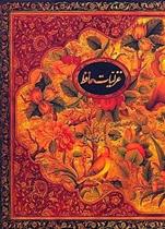 کتاب گزیده غزلیات حافظ (رحلی با قاب)