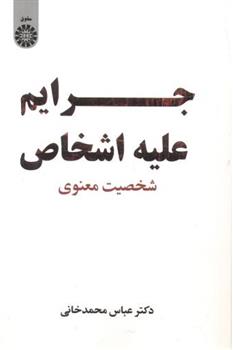 کتاب جرایم علیه اشخاص‏‫