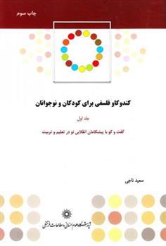 کتاب کندوکاو فلسفی برای کودکان و نوجوانان