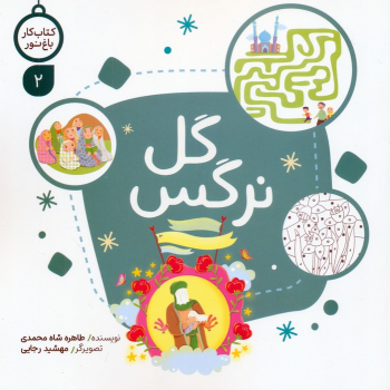کتاب گل نرگس