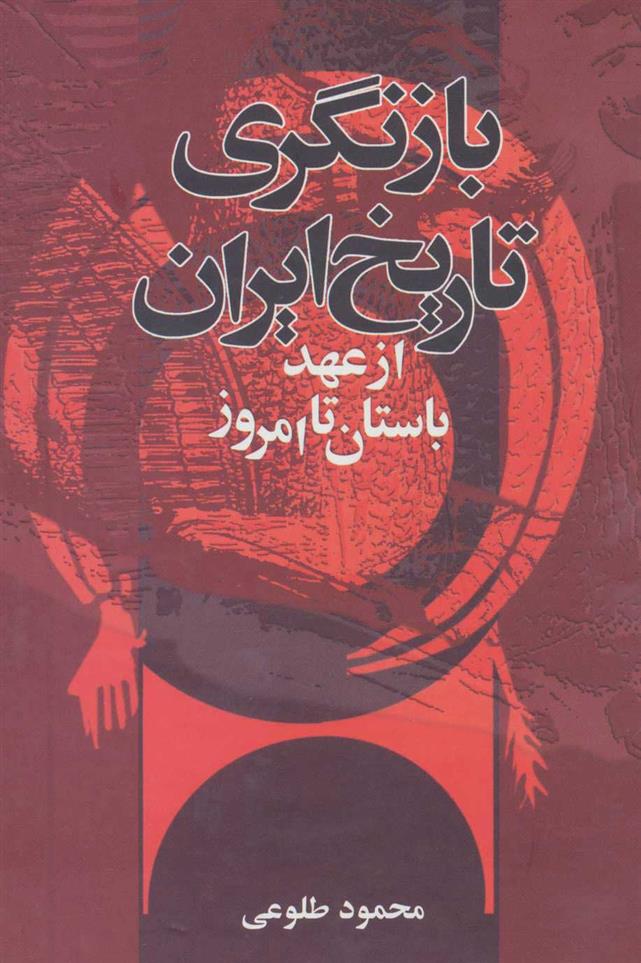 کتاب بازنگری تاریخ ایران از عهد باستان تا امروز