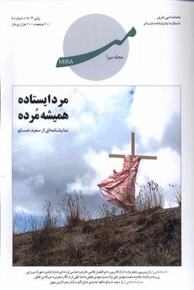 کتاب ماهنامه ادبی هنری میرا (4)