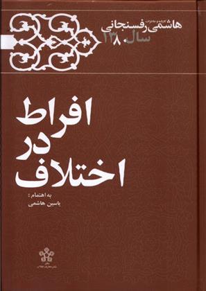 کتاب افراط در اختلاف