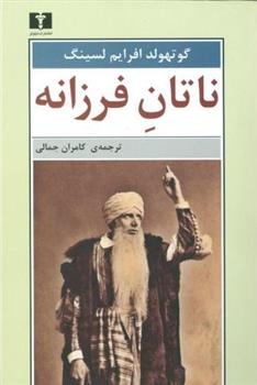 کتاب ناتان فرزانه