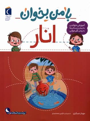 کتاب با من بخوان : انار