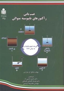 کتاب عیب یابی رآکتورهای ناپیوسته متوالی