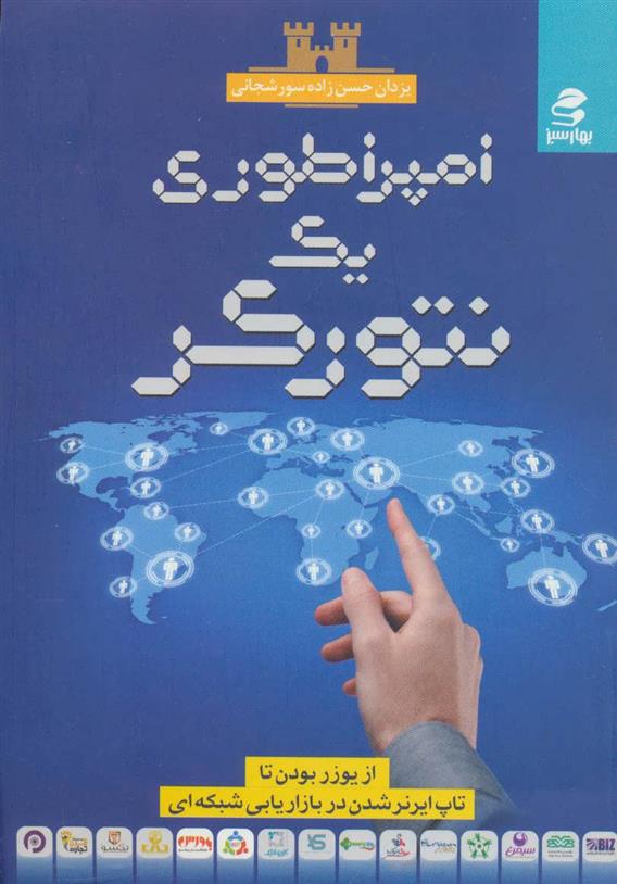کتاب امپراطوری یک نتورکر