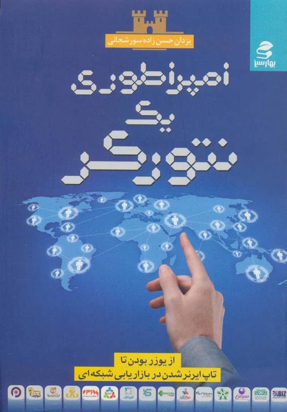 کتاب امپراطوری یک نتورکر;