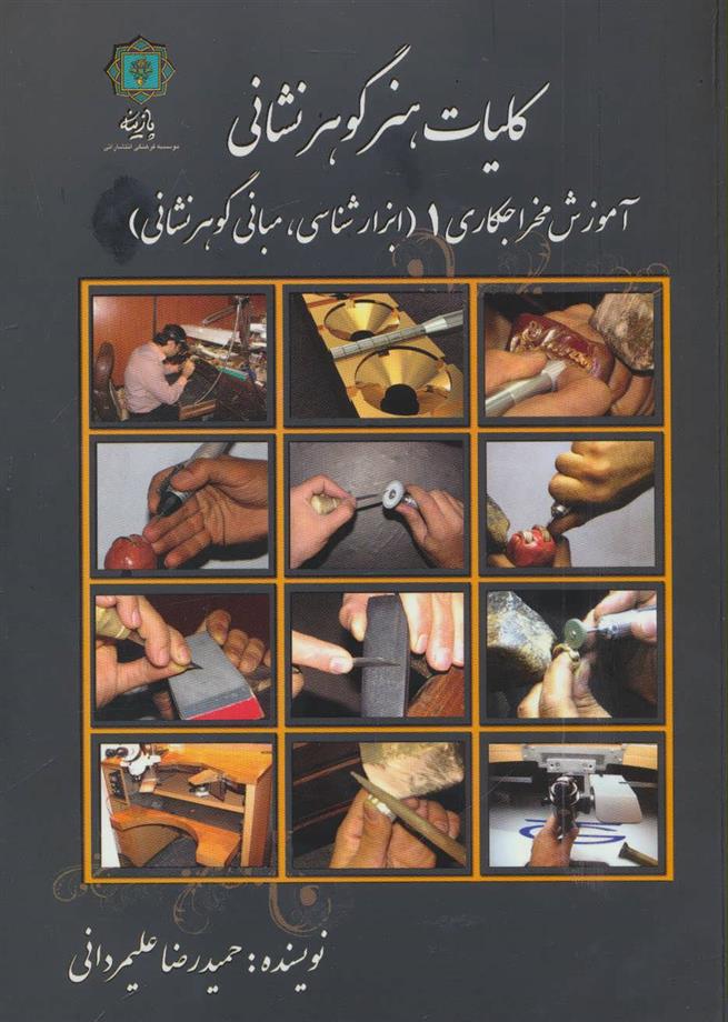 کتاب کلیات هنر گوهر نشانی 1