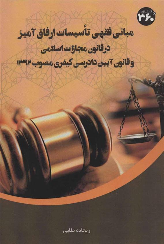 کتاب مبانی فقهی تاسیسات ارفاق آمیز