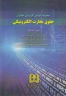 کتاب مجموعه قوانین کاربردی حاکم بر حقوق تجارت الکترونیکی