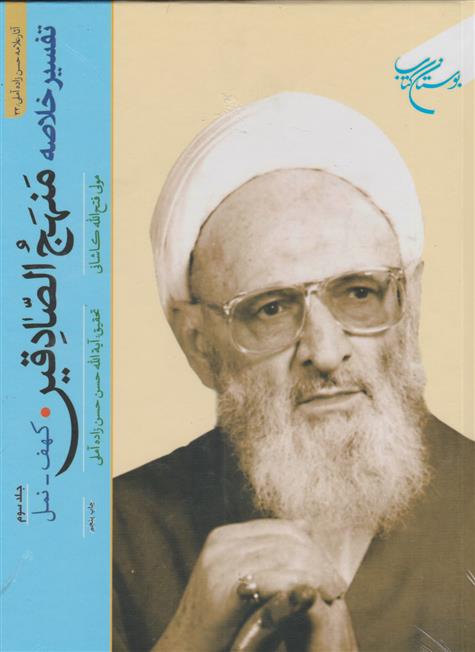 کتاب تفسیر خلاصه منهج الصادقین (جلد سوم)