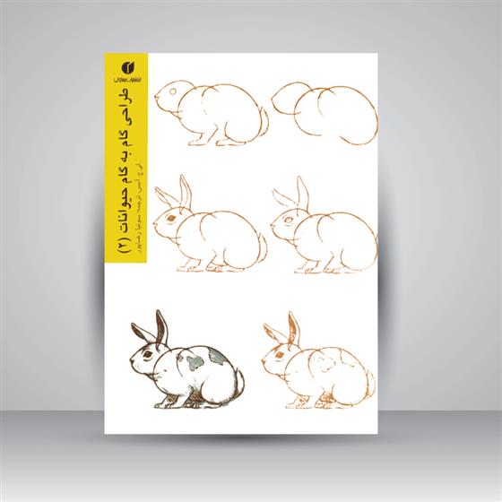 کتاب طراحی گام به گام حیوانات (2);