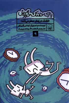 کتاب بازی خفنک خرگوش (9)