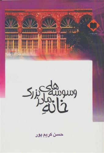 کتاب وسوسه های خانه مادربزرگ