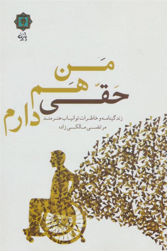 کتاب من هم حقی دارم;