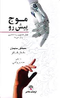 کتاب موج پیش رو