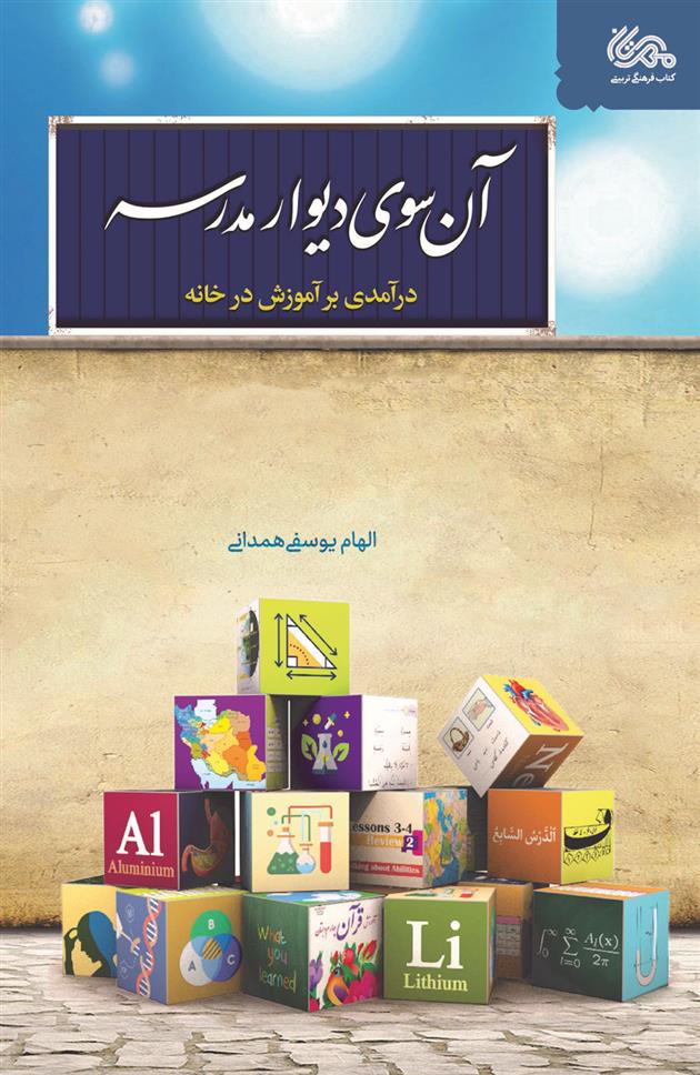 کتاب آن سوی دیوار مدرسه