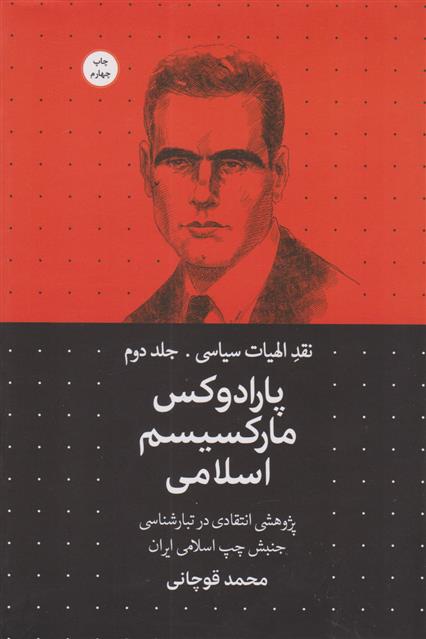 کتاب پارادوکس مارکسیسم اسلامی