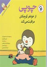 کتاب چوپی از خواهر کوچکش مراقبت می کند