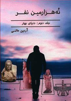 کتاب نه هزارمین نفر (2)