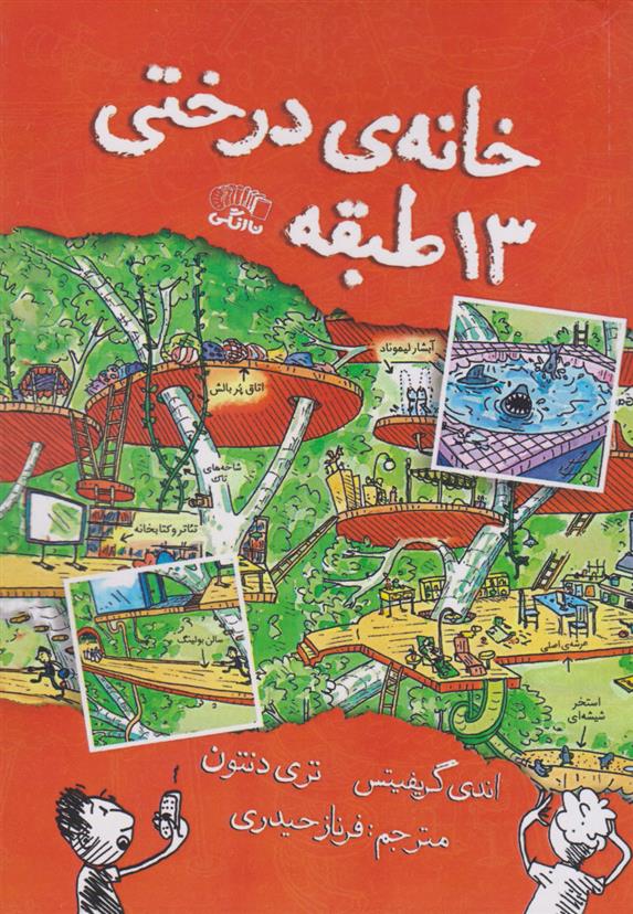 کتاب خانه درختی 13 طبقه