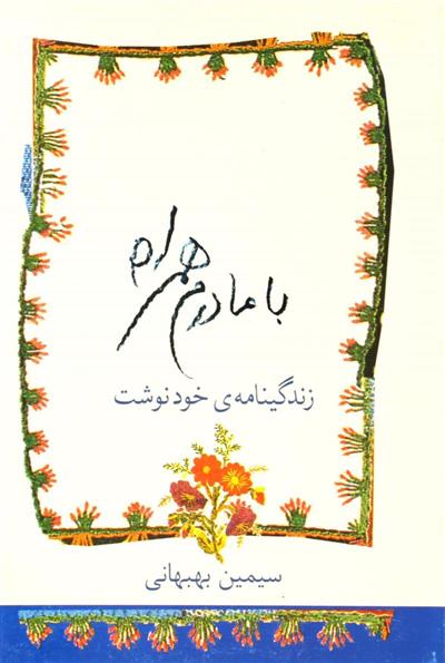 کتاب با مادرم همراه