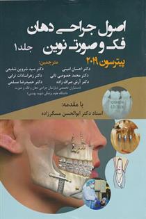 کتاب اصول جراحی دهان فک و صورت نوین