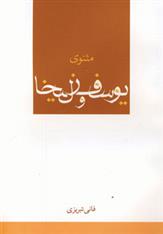 کتاب مثنوی یوسف و زلیخا