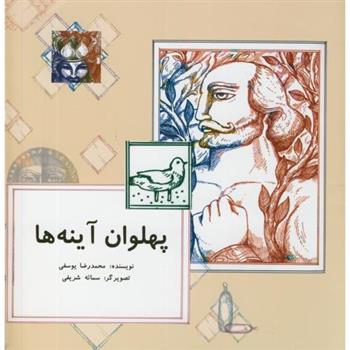 کتاب پهلوان آینه ها