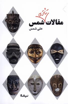 کتاب مقالات تئاتری شمس