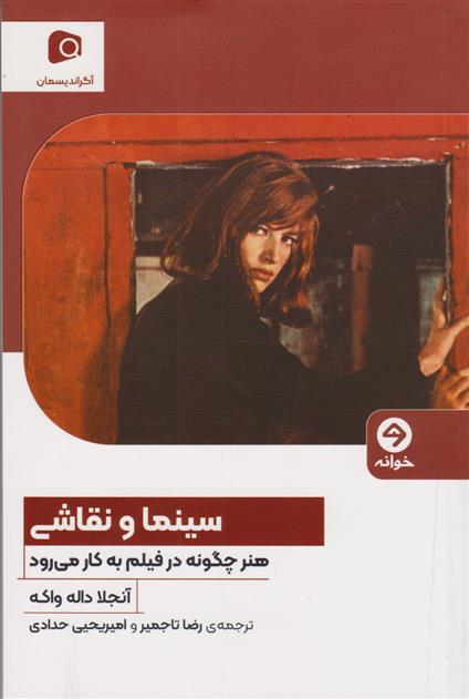 کتاب سینما و نقاشی