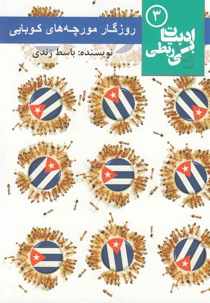 کتاب روزگار مورچه های کوبایی