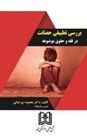 کتاب بررسی تطبیقی حضانت در فقه و حقوق موضوعه