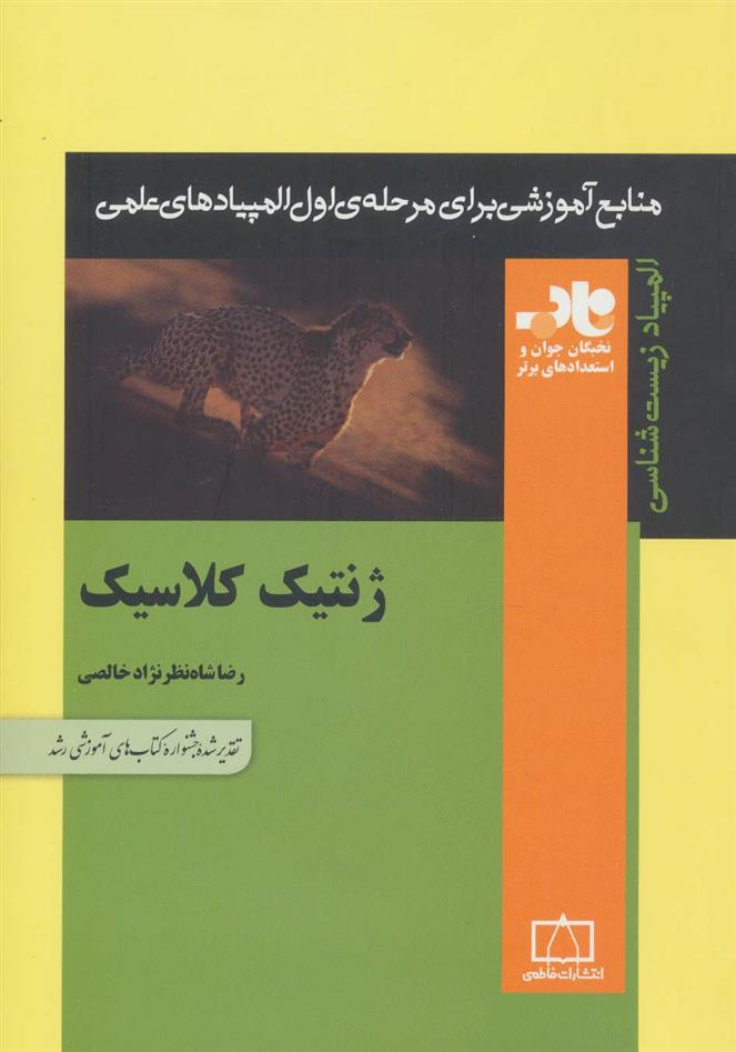 کتاب ژنتیک کلاسیک