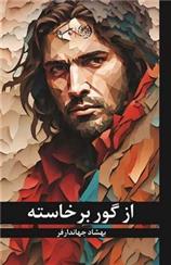کتاب از گور برخاسته