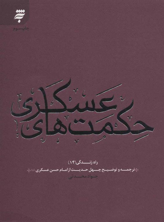 کتاب حکمت های عسکری