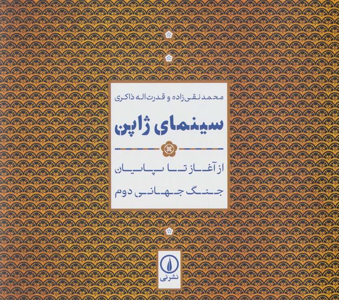 کتاب سینمای ژاپن
