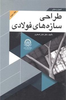 کتاب اصول و مبانی طراحی سازه های فولادی (جلد 3)