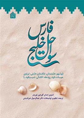 کتاب سواحل خلیج فارس
