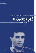 کتاب زیر ذره بین
