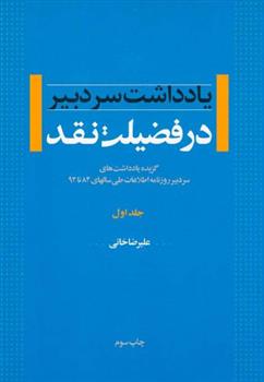 کتاب در فضیلت نقد - جلد اول