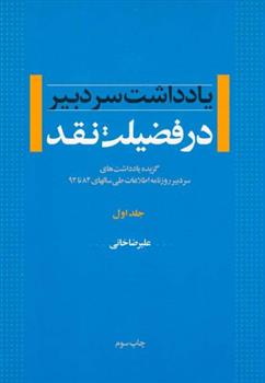 کتاب در فضیلت نقد - جلد اول;