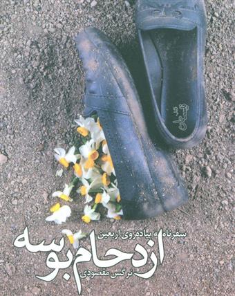 کتاب ازدحام بوسه